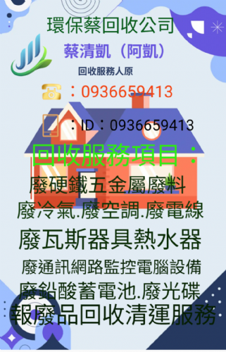 雙北（禾清）環境清潔廢主機筆電回收公司